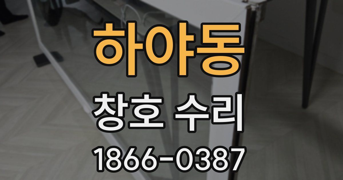 하야동 창호 수리