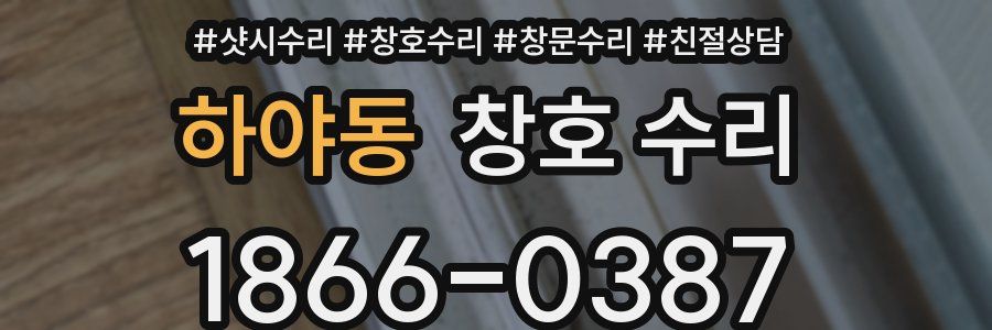 하야동 창호 수리