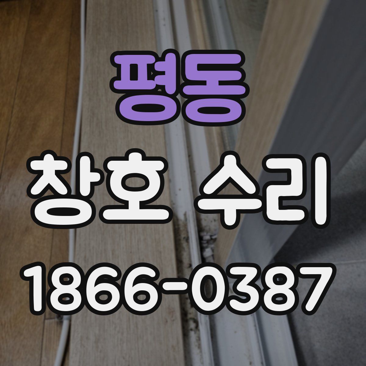 평동 창호 수리