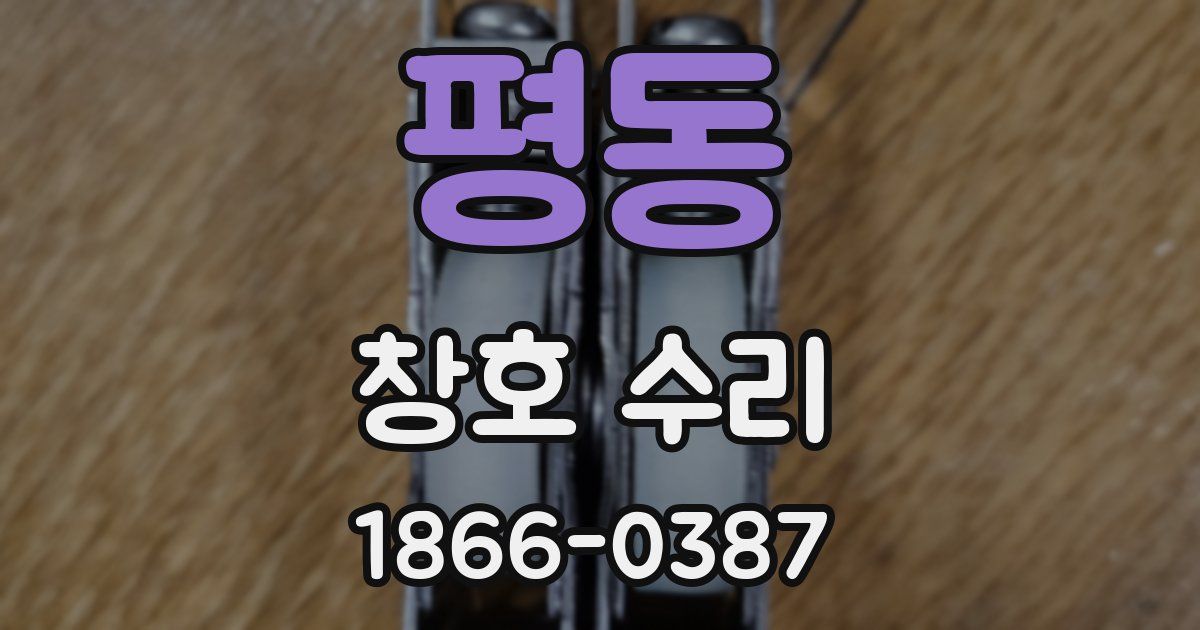 평동 창호 수리