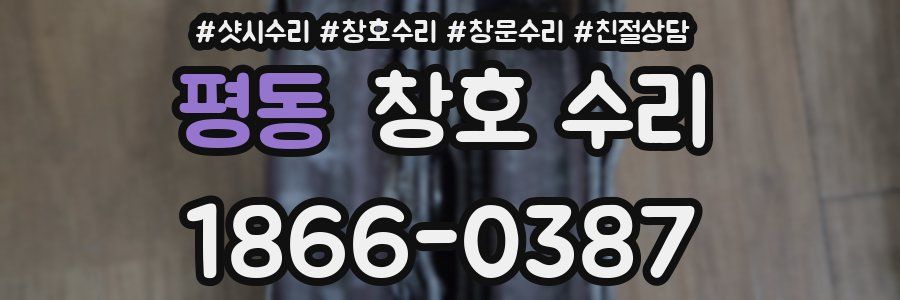 평동 창호 수리