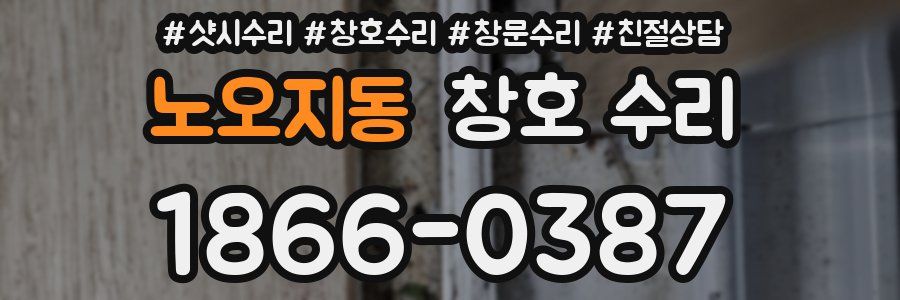 노오지동 창호 수리