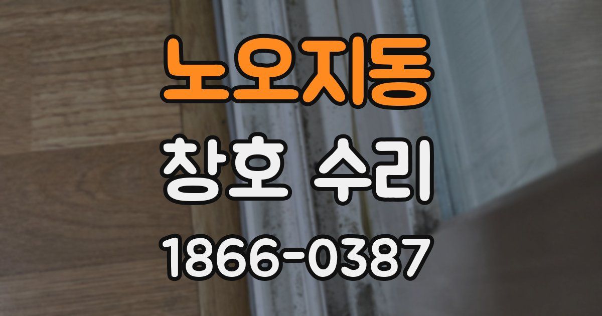 노오지동 창호 수리