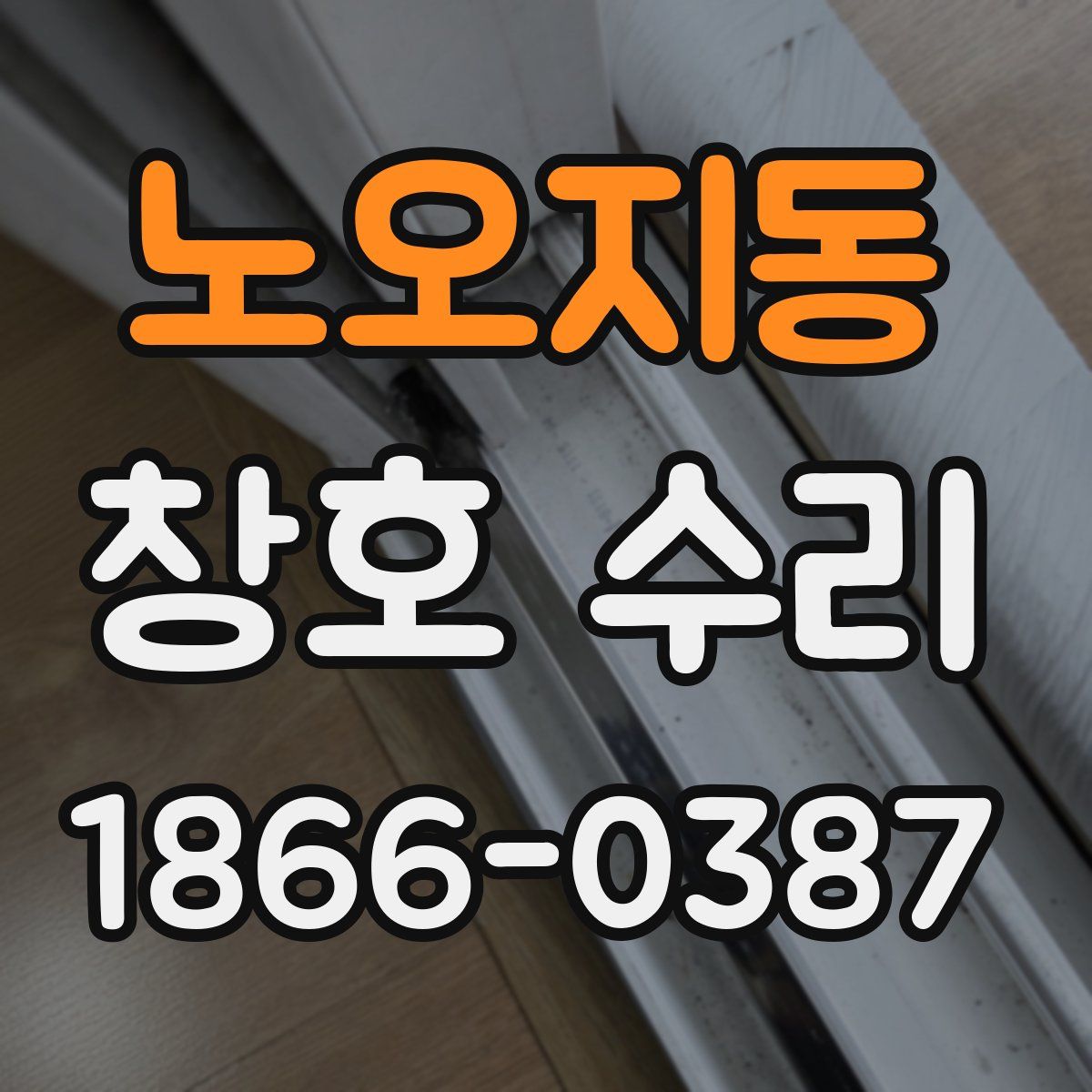 노오지동 창호 수리