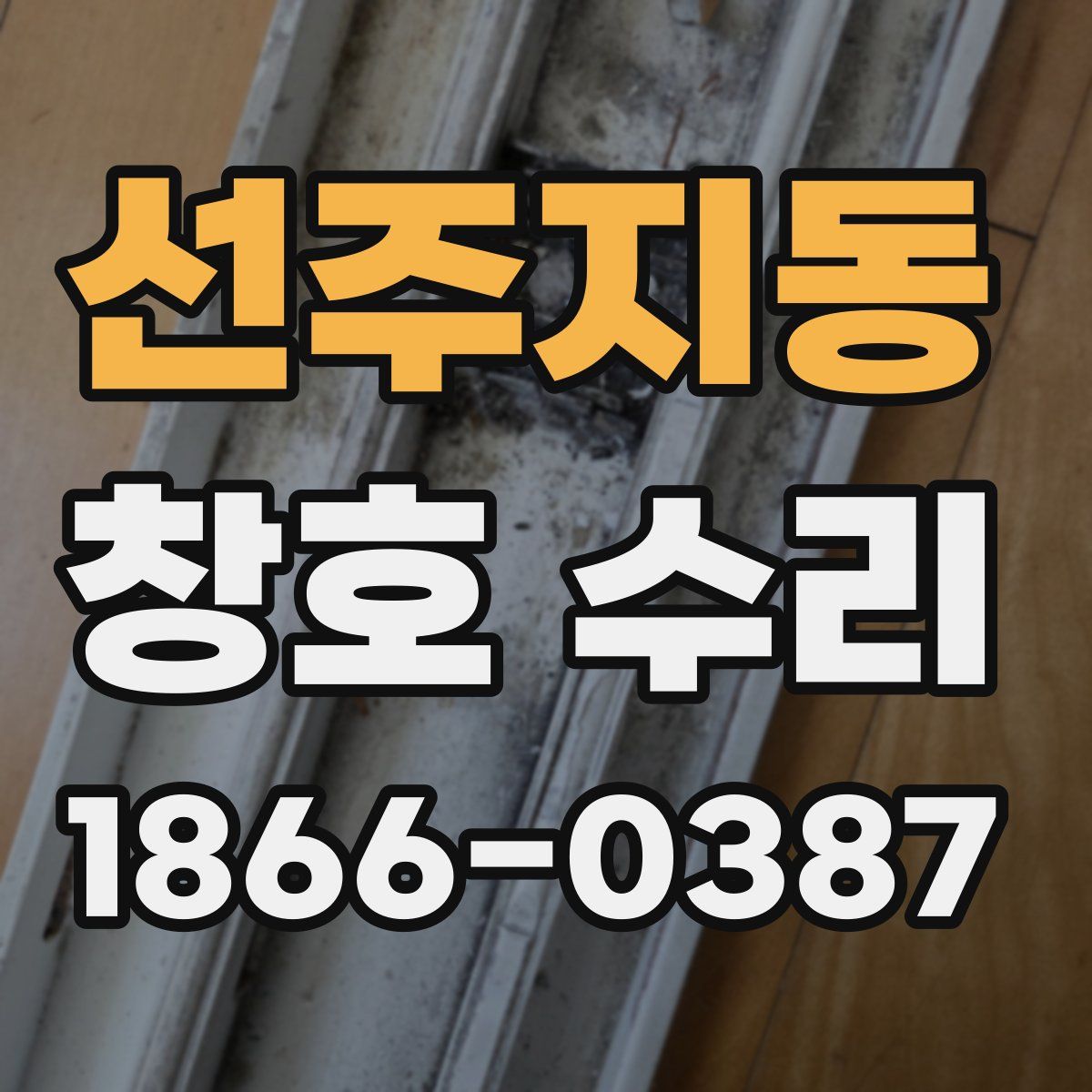 선주지동 창호 수리