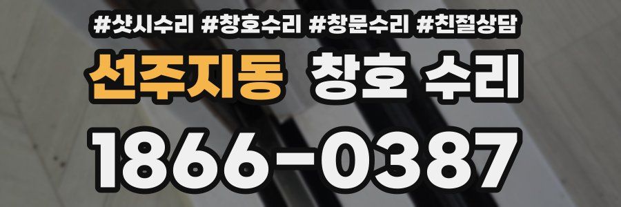 선주지동 창호 수리
