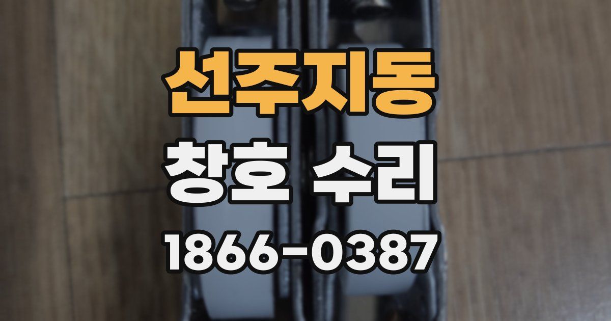 선주지동 창호 수리