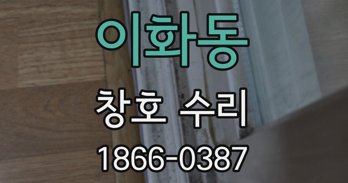 이화동 창호 수리