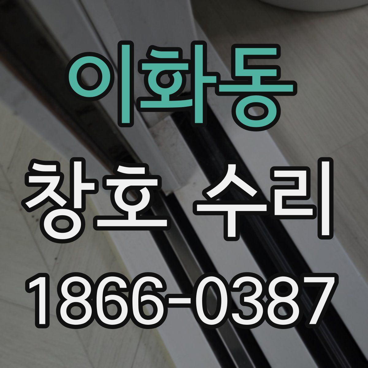 이화동 창호 수리