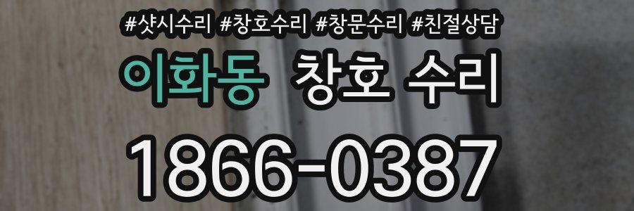 이화동 창호 수리