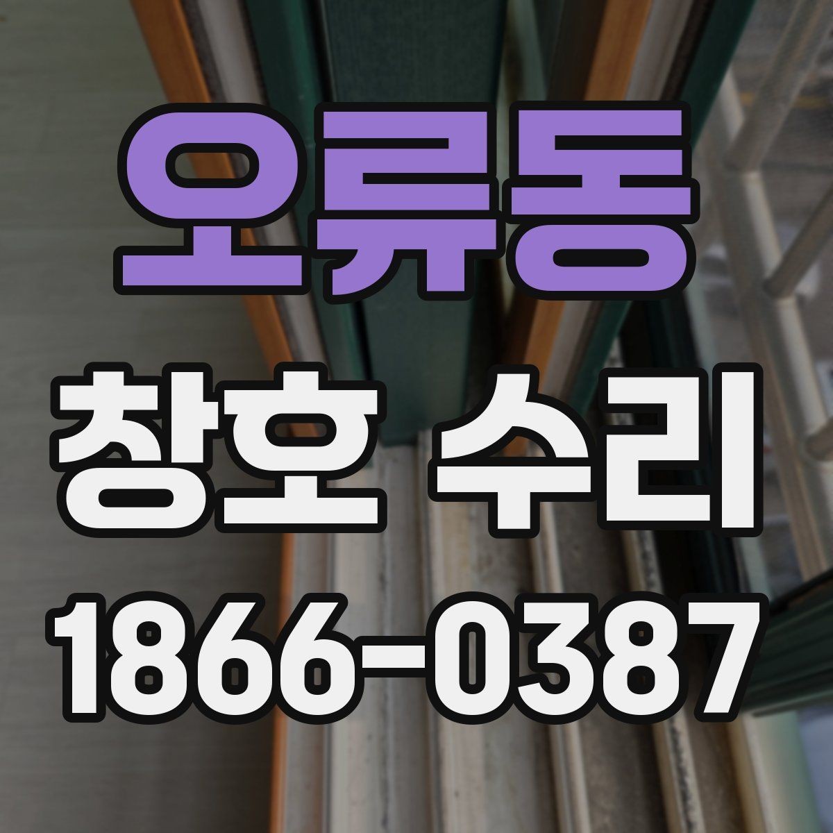 오류동 창호 수리 마감 불량을 알아보는 체크 포인트