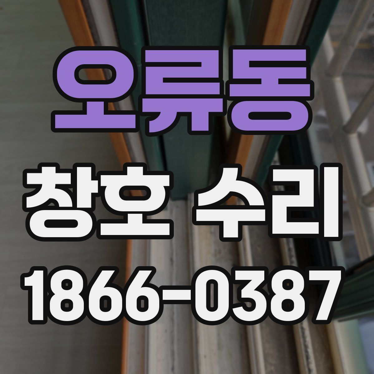 오류동 창호 수리