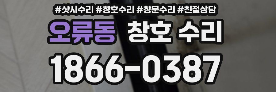 오류동 창호 수리