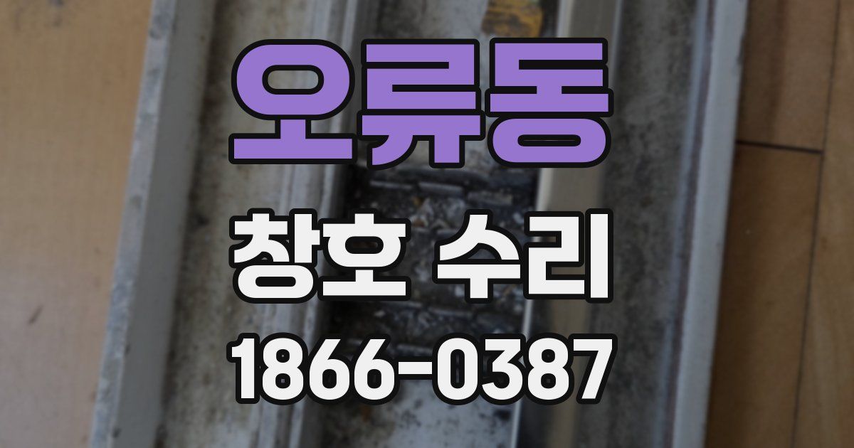 오류동 창호 수리