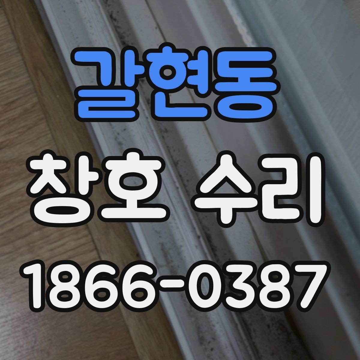 갈현동 창호 수리 하자 보수와 일반 보수의 차이