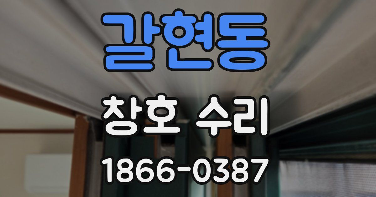 갈현동 창호 수리