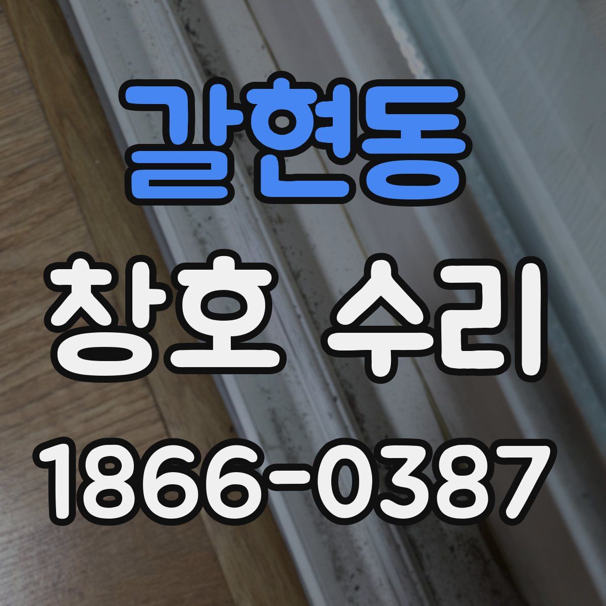 갈현동 창호 수리