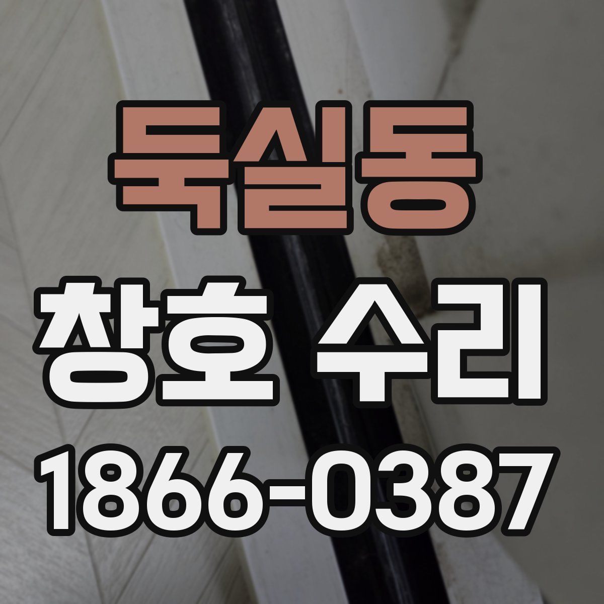 둑실동 창호 수리