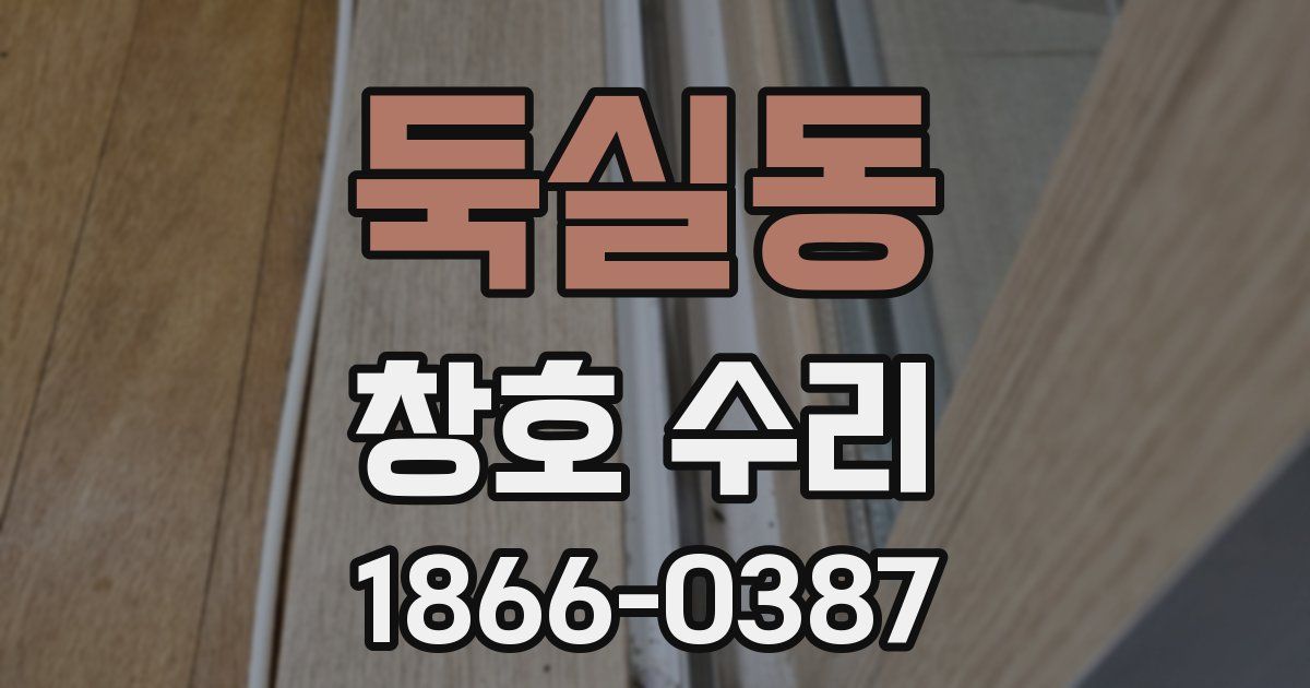 둑실동 창호 수리