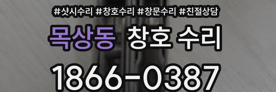 목상동 창호 수리