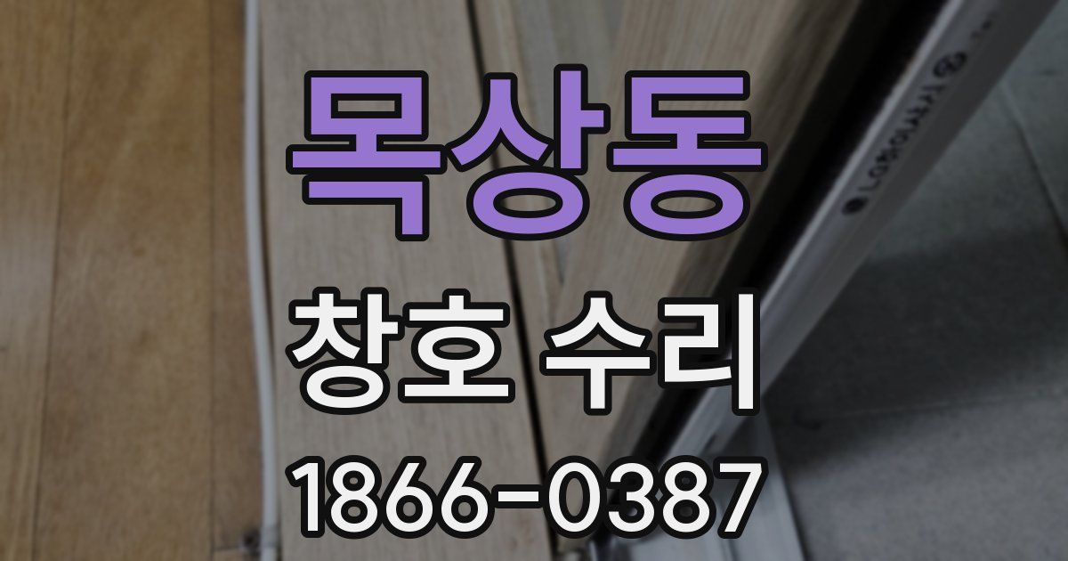 목상동 창호 수리