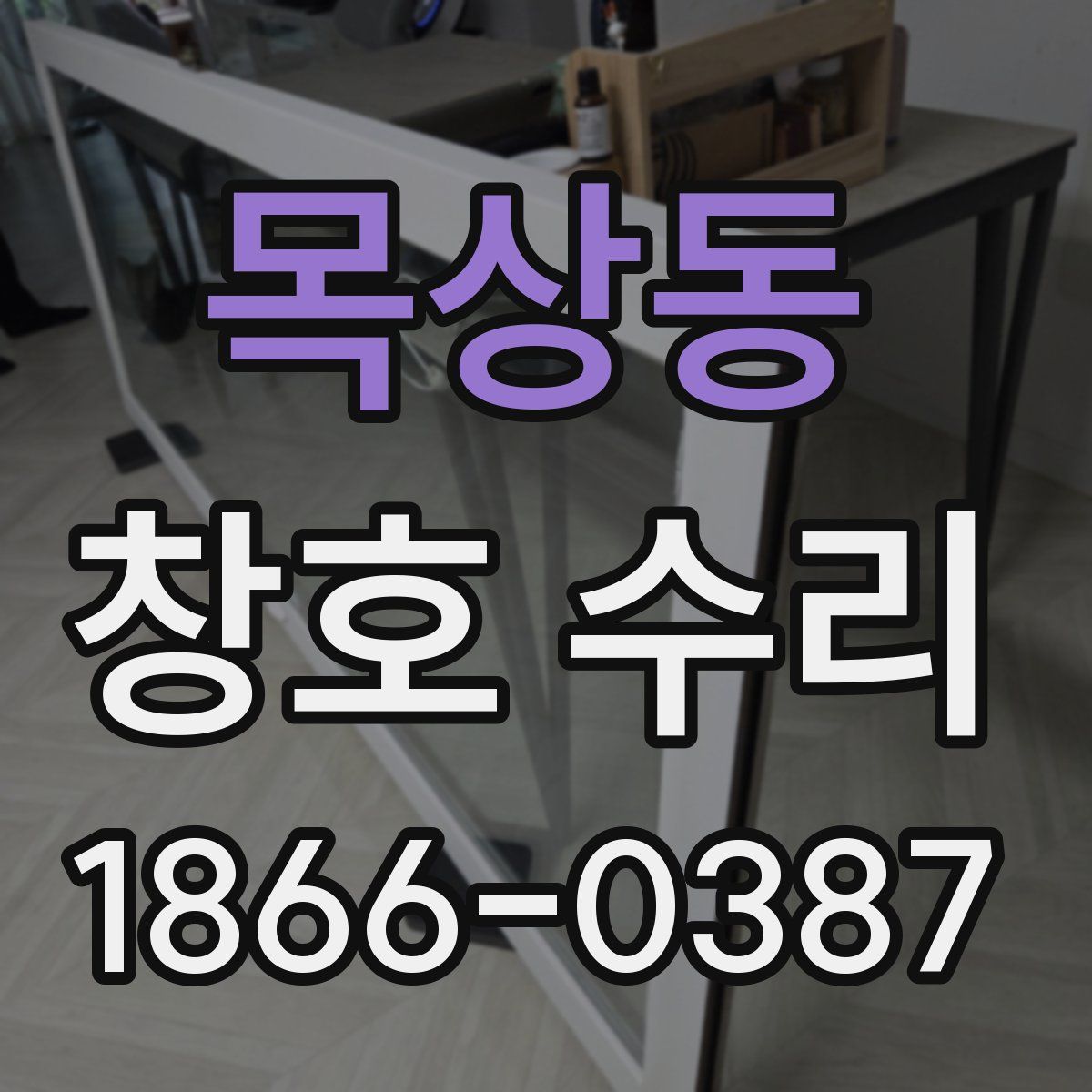 목상동 창호 수리