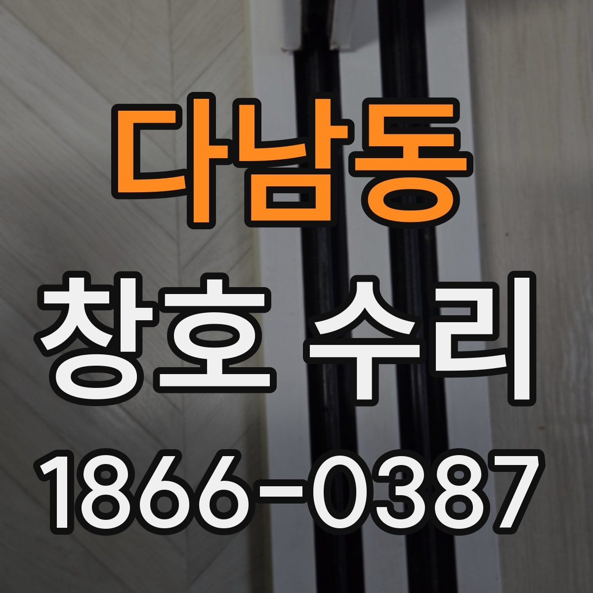 다남동 창호 수리