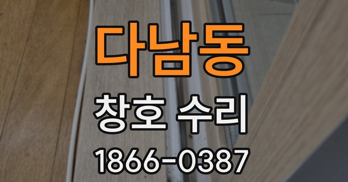 다남동 창호 수리