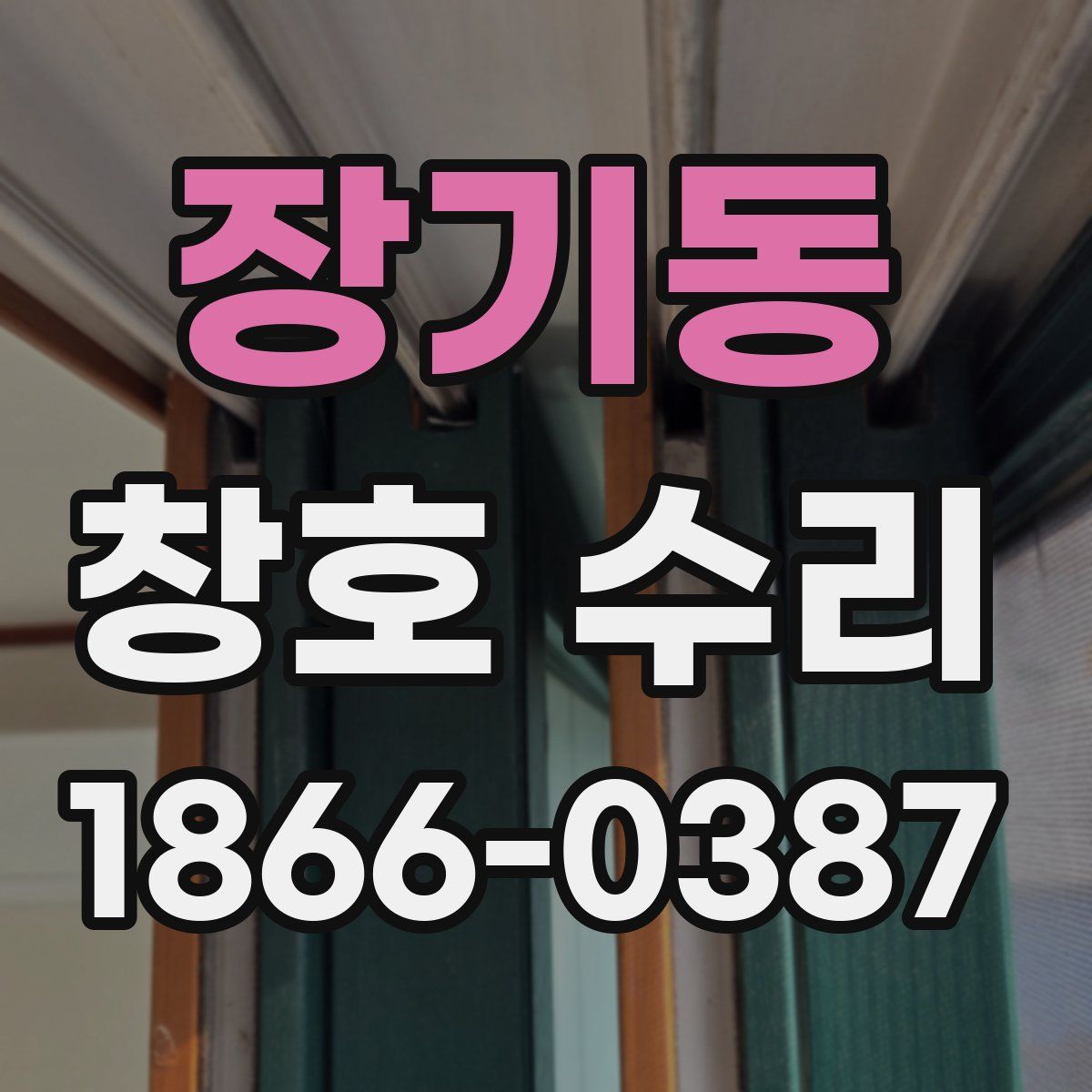 장기동 창호 수리