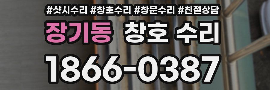 장기동 창호 수리