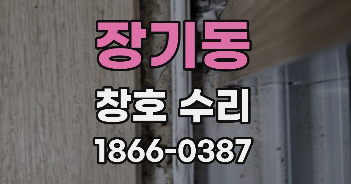 장기동 창호 수리