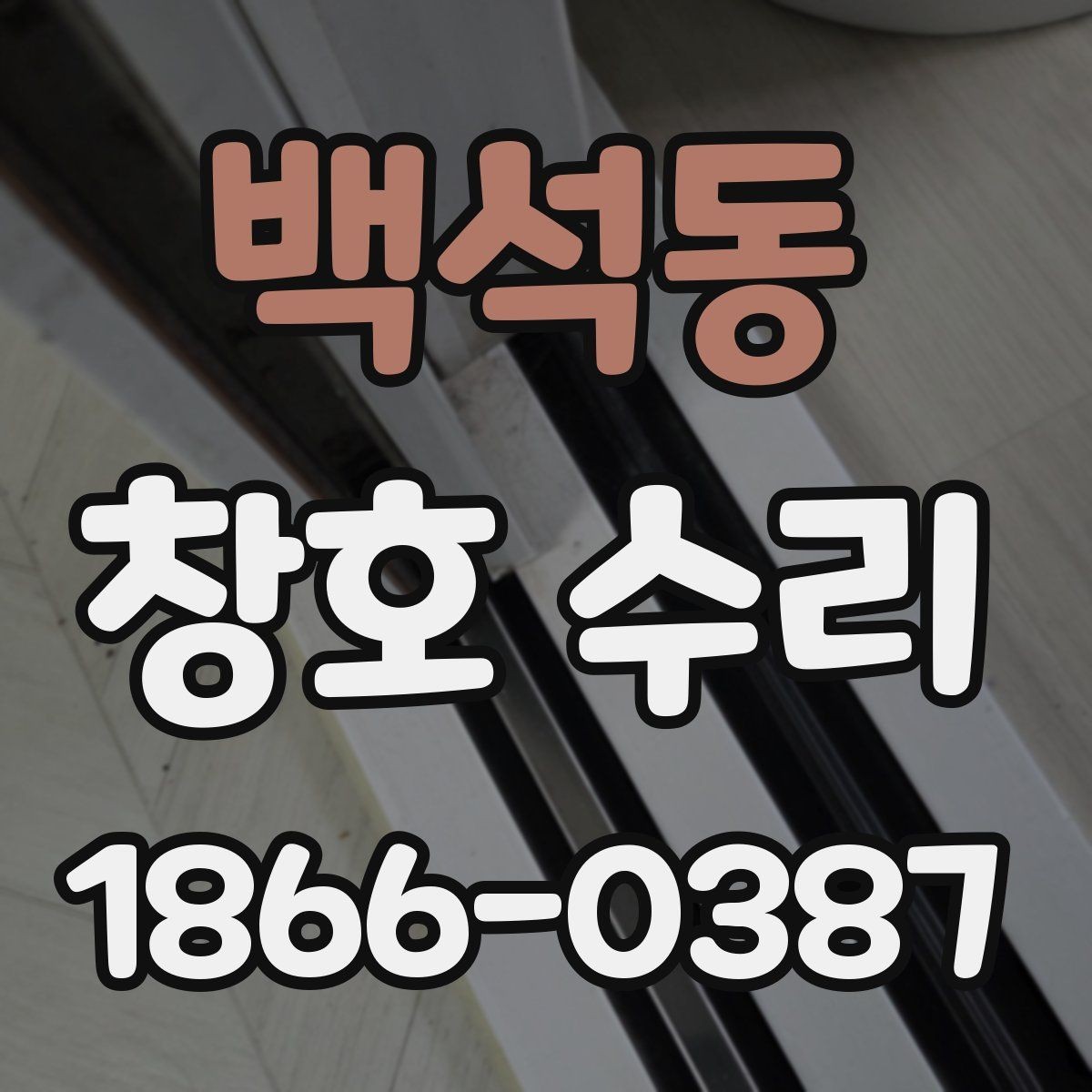 백석동 창호 수리 비용과 점검 포인트