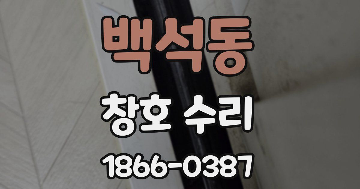 백석동 창호 수리