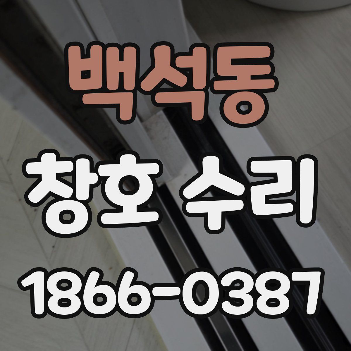 백석동 창호 수리