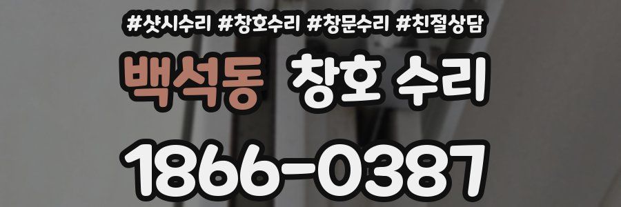 백석동 창호 수리