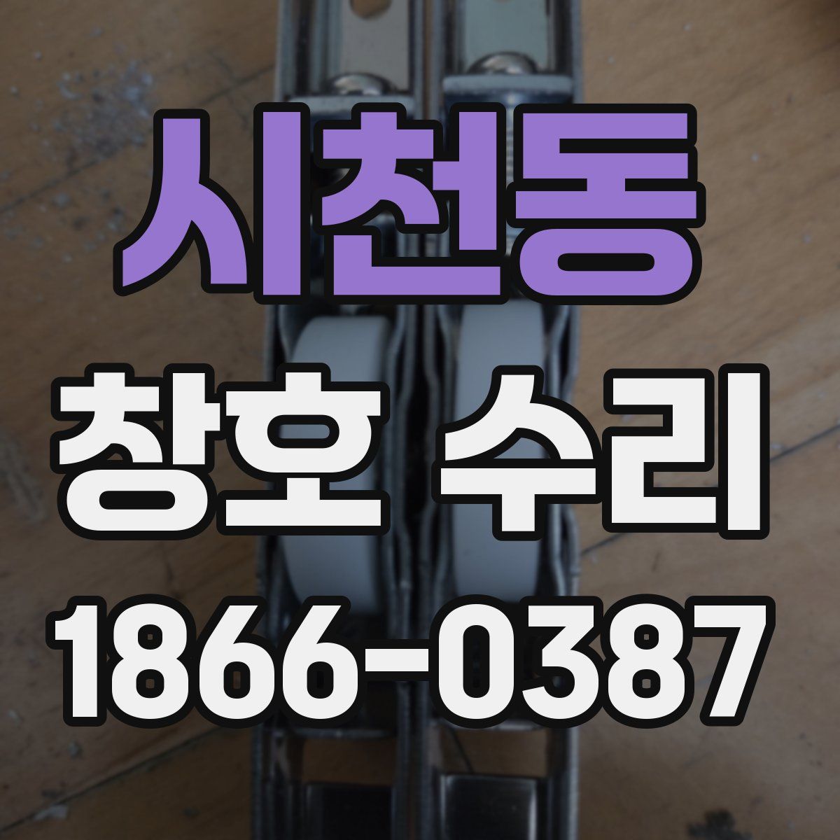 시천동 창호 수리