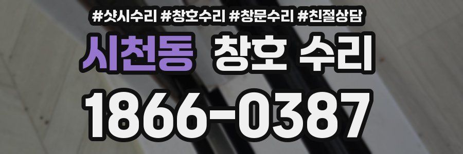 시천동 창호 수리