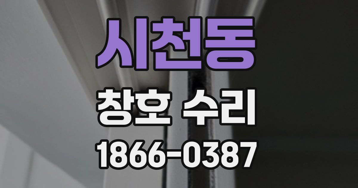 시천동 창호 수리