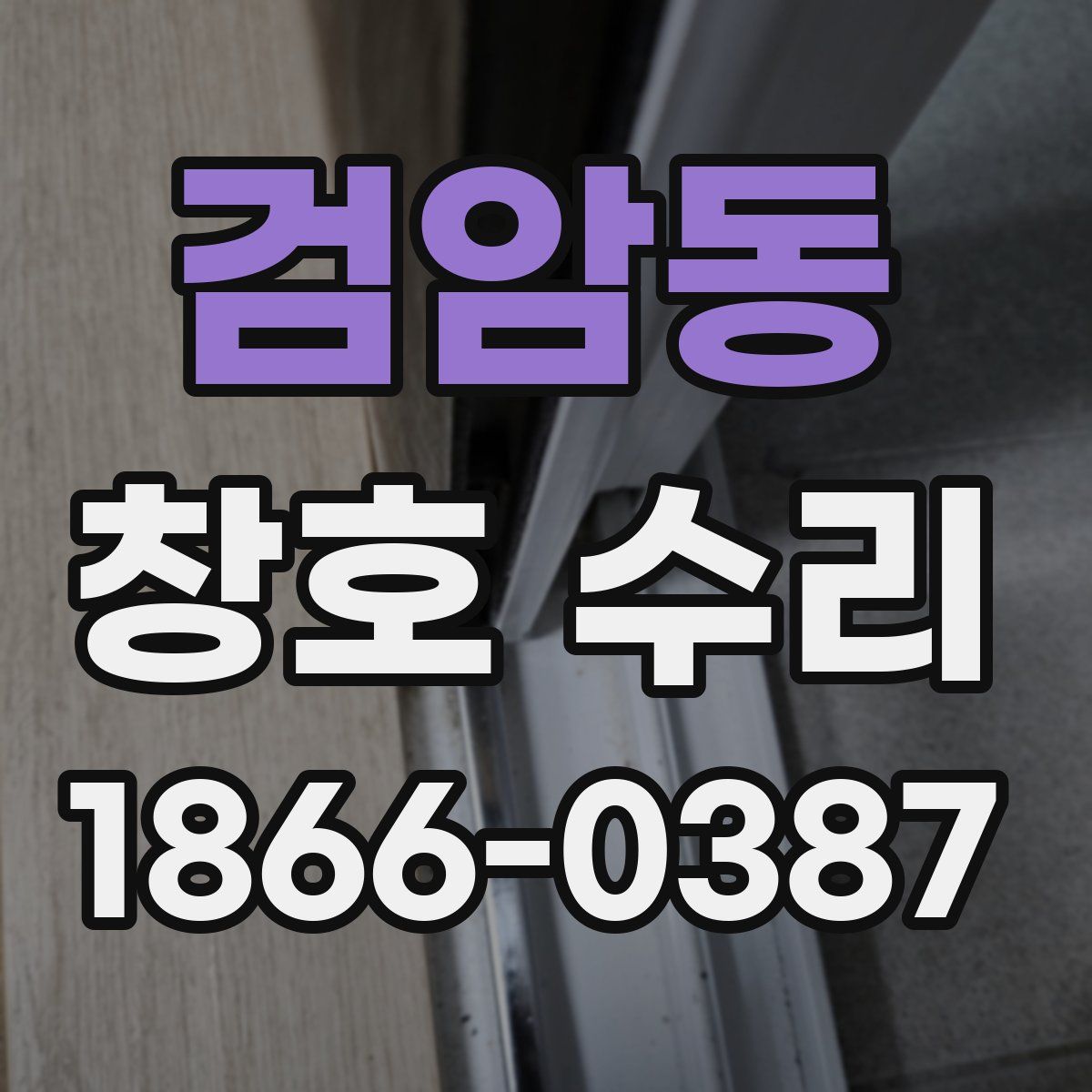 검암동 창호 수리