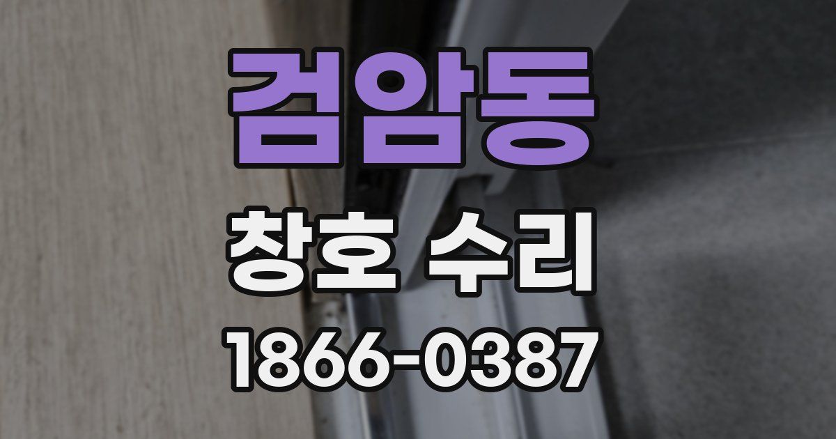 검암동 창호 수리