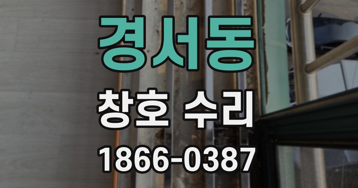 경서동 창호 수리
