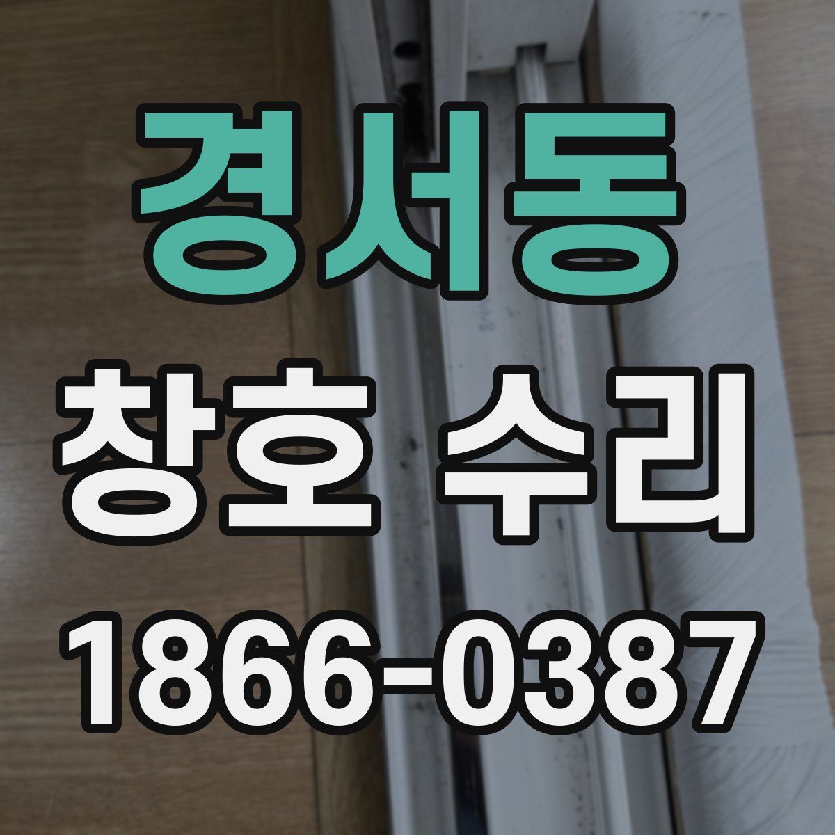 경서동 창호 수리