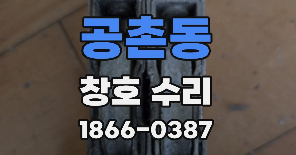 공촌동 창호 수리