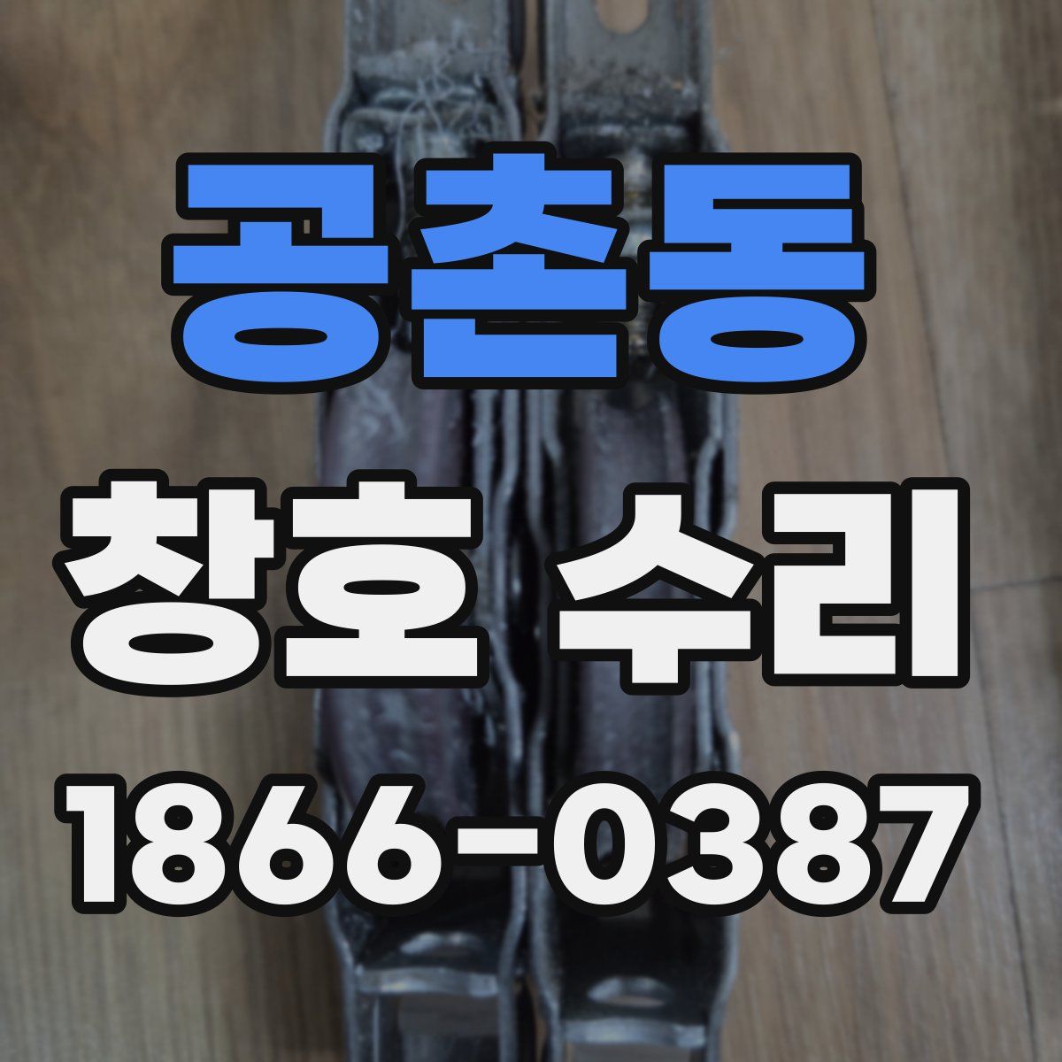 공촌동 창호 수리