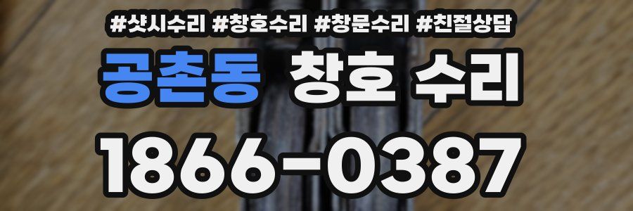공촌동 창호 수리
