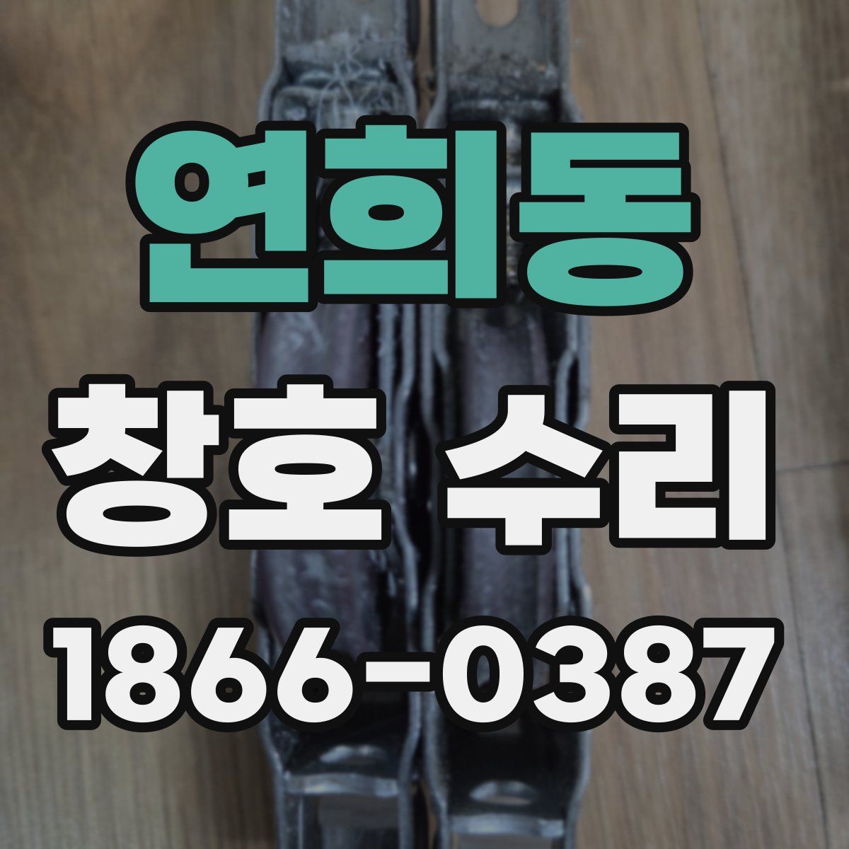 연희동 창호 수리