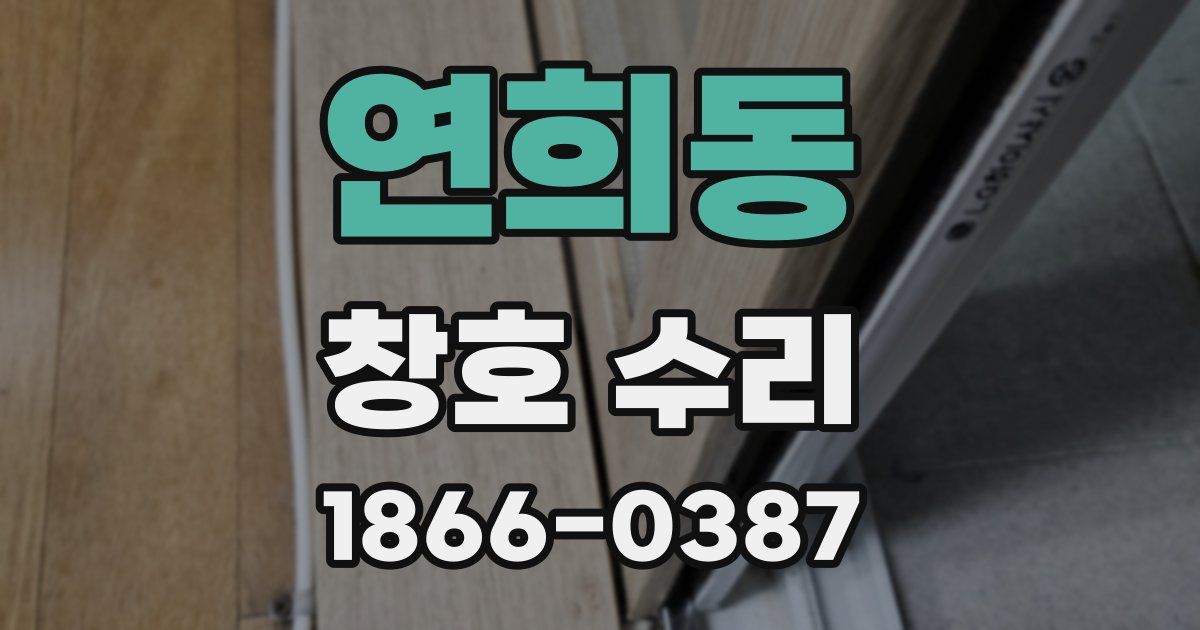 연희동 창호 수리