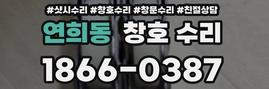연희동 창호 수리