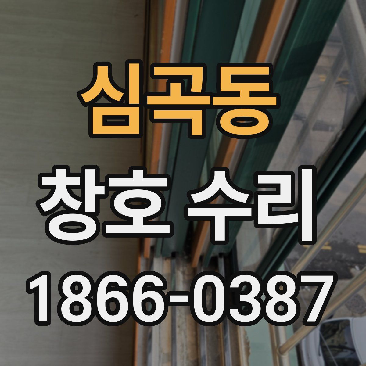 심곡동 창호 수리
