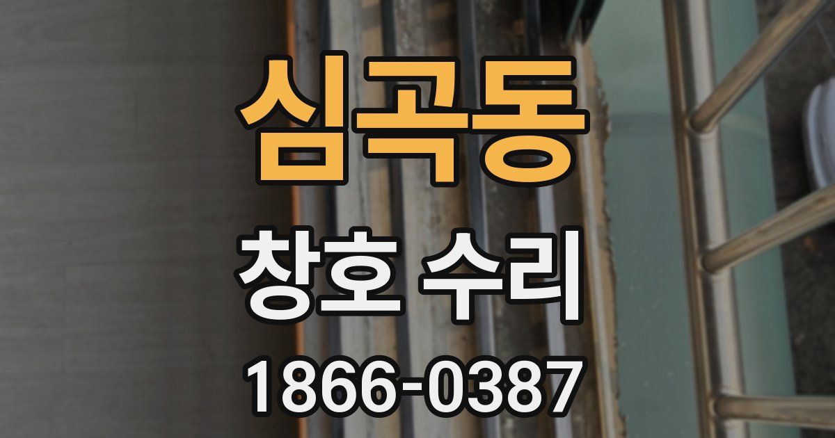 심곡동 창호 수리